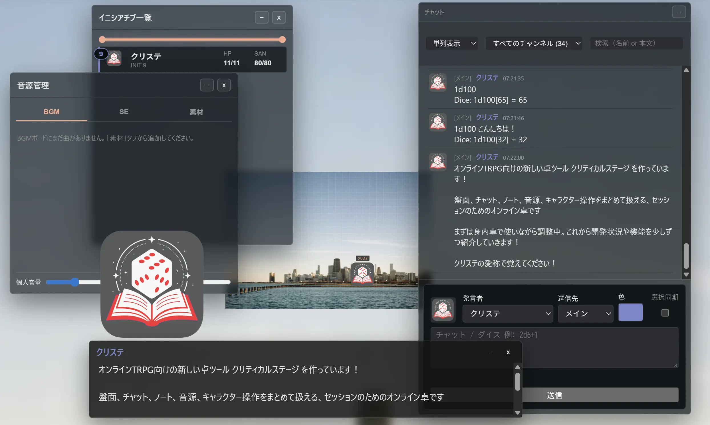 CriticalStageのセッション画面。チャット、BCDiceのダイスロール、イニシアチブ一覧、音源管理のウィンドウ